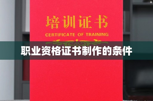万源职业资格证书制作的条件
