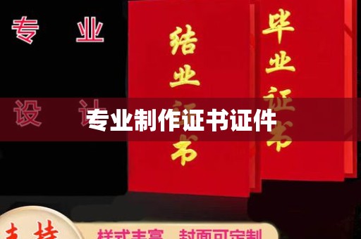 万源专业制作证书证件